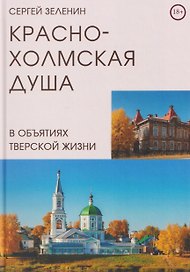 Краснохолмская душа в объятиях Тверской жизни