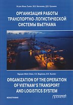 Организация работы транспортно-логистической системы Вьетнама: Монография