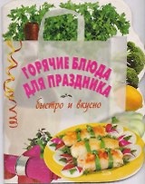Горячие блюда для праздника