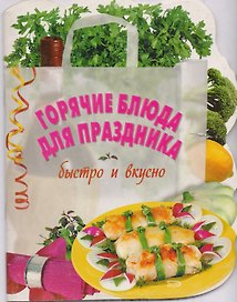 Горячие блюда для праздника