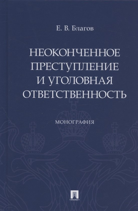 

Неоконченное преступление и уголовная ответственность. Монография