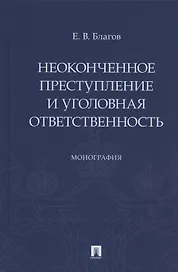 Неоконченное преступление и уголовная ответственность. Монография