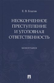 Неоконченное преступление и уголовная ответственность. Монография