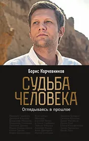Судьба человека. Оглядываясь в прошлое (с автографом)