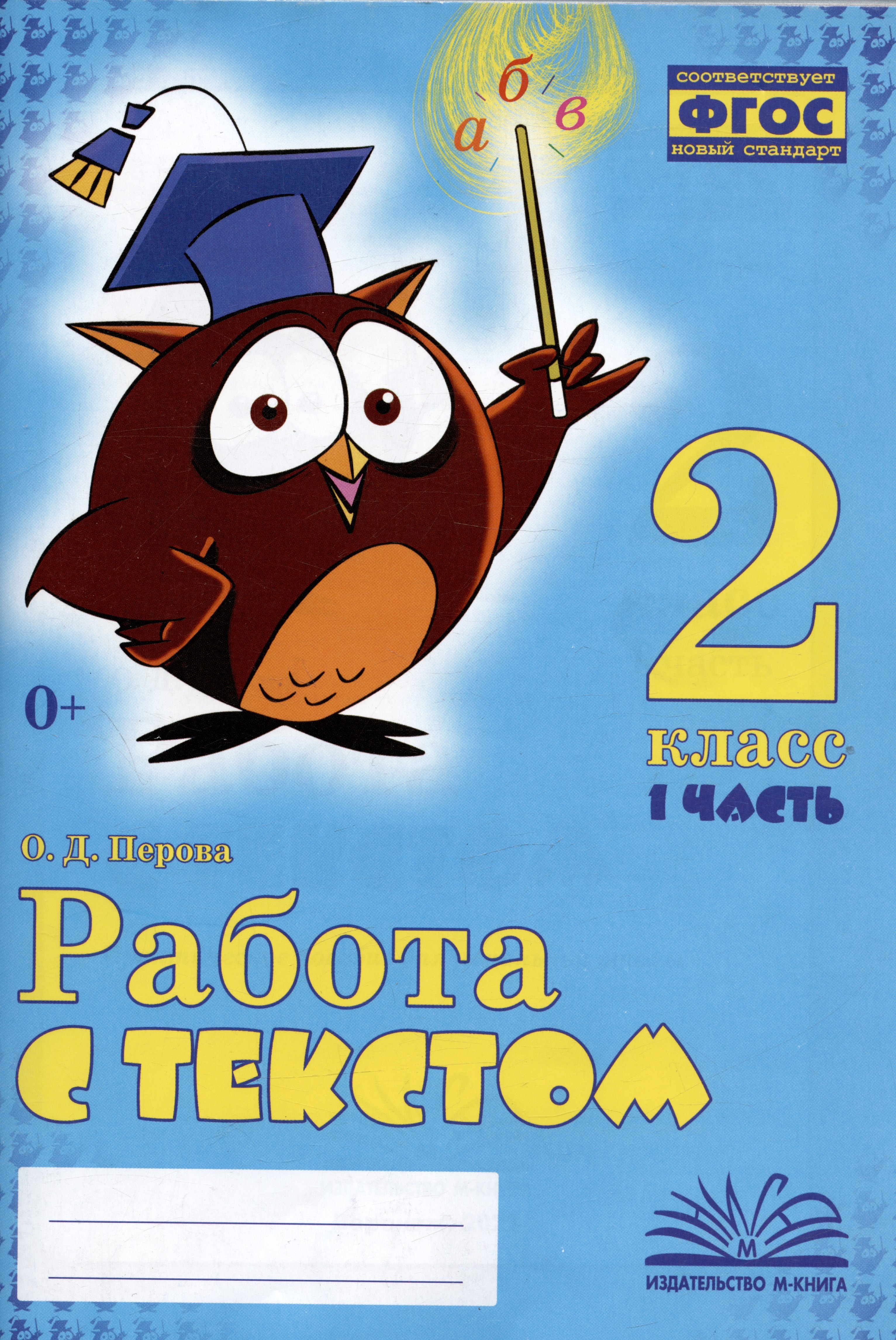 

Работа с текстом. 2 класс. 1 часть. Практическое пособие для начальной школы