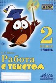 Работа с текстом. 2 класс. 1 часть. Практическое пособие для начальной школы - 0