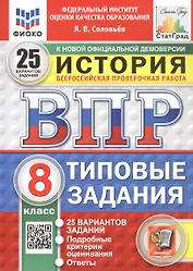Всероссийская проверочная работа. История. 8 класс. Типовые задания. 25 вариантов заданий. ФГОС Новый