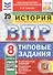 Всероссийская проверочная работа. История. 8 класс. Типовые задания. 25 вариантов заданий. ФГОС Новый - 0