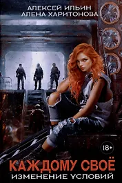 Каждому свое. Изменение условий (с автографом)