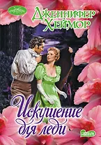 Искушение для леди: роман