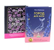 Когда мир трещит по швам (комплект из 2-х книг)