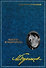 Собрание сочинений: В 8-ми томах. Том 6: Мастер и Маргарита: Пьеса, роман - 0