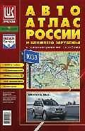 Автоатлас России и ближнего зарубежья с километровыми столбами Вып.1/2005, 3/2007 (м) (Ат182)