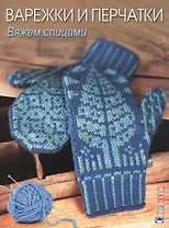 Варежки и перчатки: Вяжем спицами