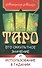 Таро, его оккультное значение и использование в гадании - 0