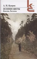 Осенние цветы. Повести. Рассказы