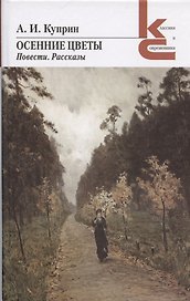 Осенние цветы. Повести. Рассказы