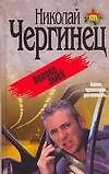 Чергинец:Логово змей(сп