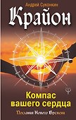 Крайон.Компас вашего сердца - 0