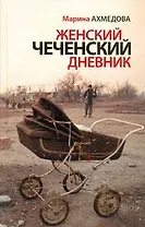 Женский чеченский дневник. По мотивам дневника фоторепортера Натальи Медведевой