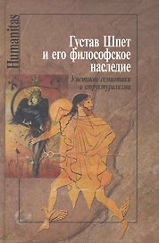 Шпет Г. И его философское наследие