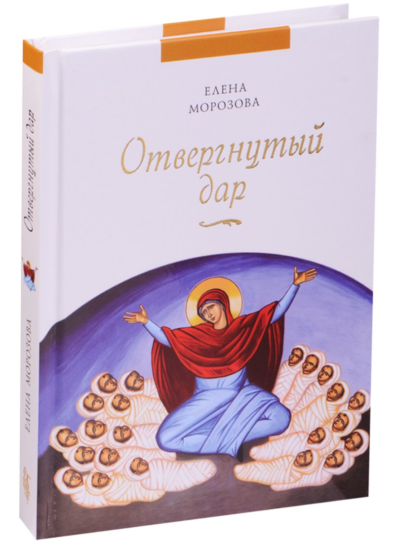 

Отвергнутый дар