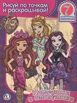 Эвер Афтер Хай. Раскраска.Рисуй по Точкам и Раскрашивай.