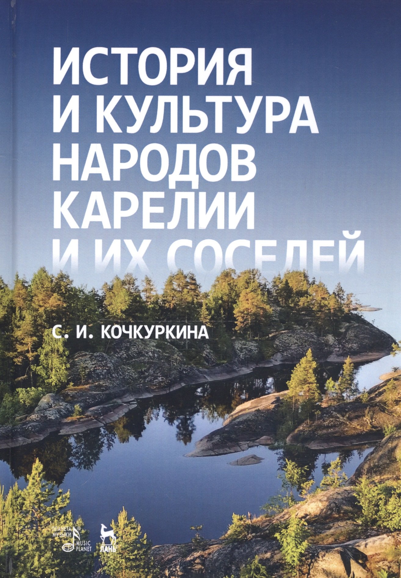 

История и культура народов Карелии и их соседей (Средние века). Учебное пособие
