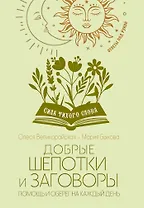 Добрые шепотки и заговоры. Помощь и оберег на каждый день