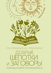 Добрые шепотки и заговоры. Помощь и оберег на каждый день