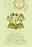 Добрые шепотки и заговоры. Помощь и оберег на каждый день - 0