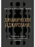 Динамическое хеджирование: Управление риском простых и экзотических опционов - 0