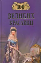 100 великих красавиц