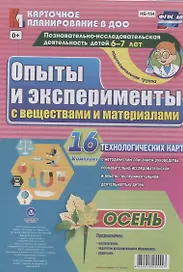 Познавательно-исследовательская деятельность детей 6-7 лет. Опыты и эксперименты с веществами и материалами. Осень. Подготовительная группа. ФГОС ДО
