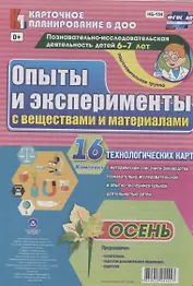 Познавательно-исследовательская деятельность детей 6-7 лет. Опыты и эксперименты с веществами и материалами. Осень. Подготовительная группа. ФГОС ДО