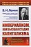 Империализм, как высшая стадия капитализма. 4-е издание - 2