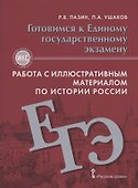 Готовимся к Единому государственному экзамену. Работа с иллюстративным материалом по истории России. Учебное пособие. 10-11 класс - 0