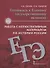Готовимся к Единому государственному экзамену. Работа с иллюстративным материалом по истории России. Учебное пособие. 10-11 класс - 0