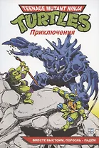 Черепашки-Ниндзя: Приключения. Книга 10. Вместе выстоим, порознь – падём