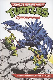 Черепашки-Ниндзя: Приключения. Книга 10. Вместе выстоим, порознь – падём