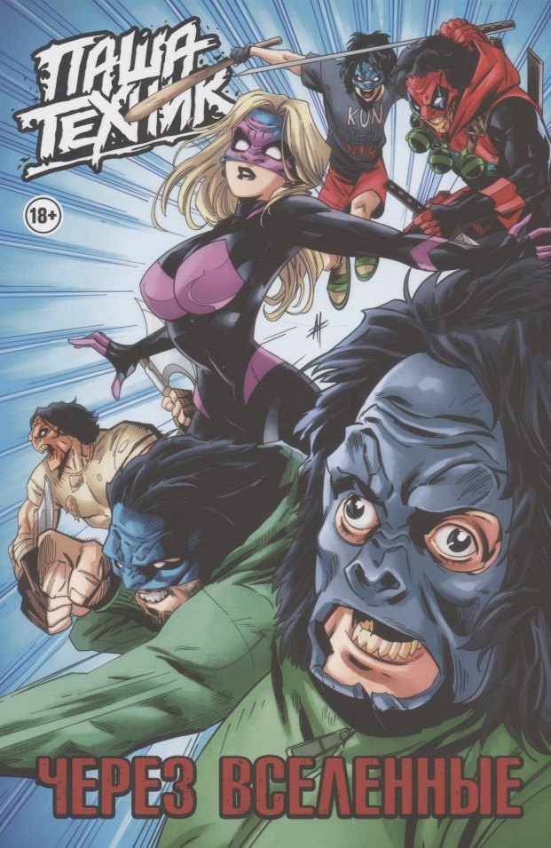 

"Паша Техник. Через вселенные" (переиздание)