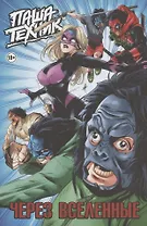 "Паша Техник. Через вселенные" (переиздание)