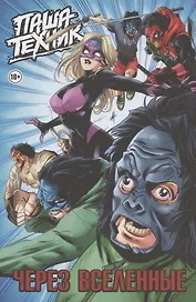 "Паша Техник. Через вселенные" (переиздание)