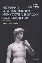 История итальянского искусства в эпоху Возрождения. Т. 2. XVI столетие. 2-е изд., испр