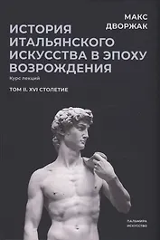 История итальянского искусства в эпоху Возрождения. Т. 2. XVI столетие. 2-е изд., испр
