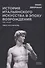 История итальянского искусства в эпоху Возрождения. Т. 2. XVI столетие. 2-е изд., испр - 0