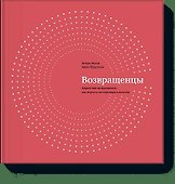 Возвращенцы. Маркетинг возвращения: как вернуть потерянных клиентов - 0