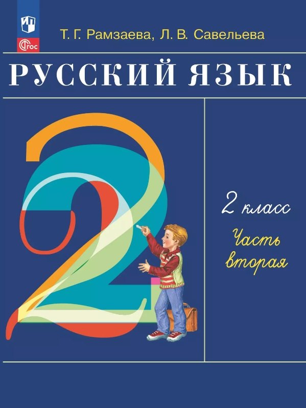 

Русский язык. 2 класс. Учебное пособие. В двух частях. Часть 2. ФГОС 2021