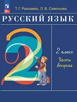 Русский язык. 2 класс. Учебное пособие. В двух частях. Часть 2. ФГОС 2021