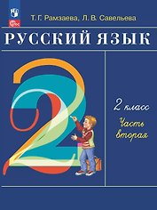 Русский язык. 2 класс. Учебное пособие. В двух частях. Часть 2. ФГОС 2021